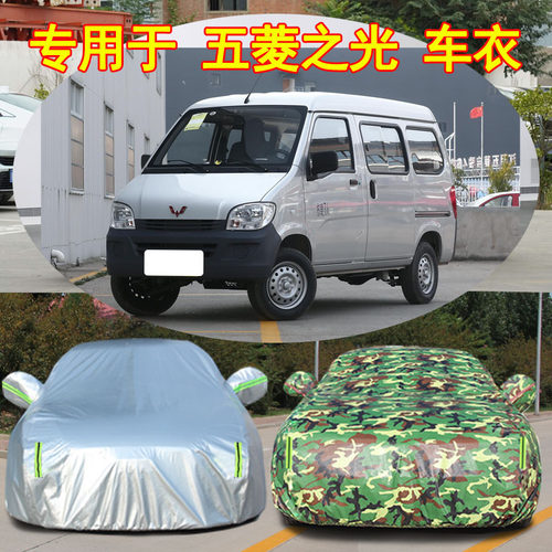 五菱之光防雨防晒车衣车罩防尘