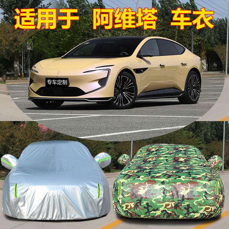 适用于阿维塔车衣车罩11 12加厚防晒防雨隔热遮阳防雪车外套全罩
