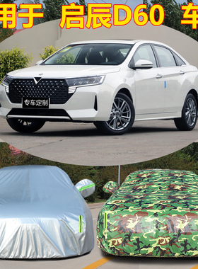 2019新款东风启辰D60车衣D60puls车罩专用加厚隔热防晒防雨盖布21
