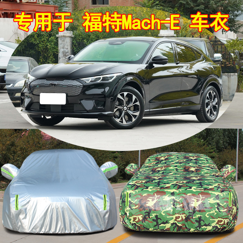 福特Mach-E防雨防晒车衣车罩防尘