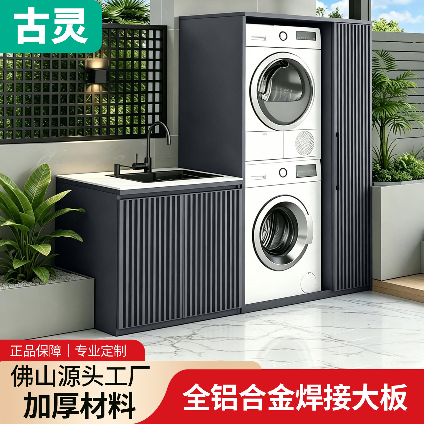 户外阳台铝合金洗烘叠放柜定制图片