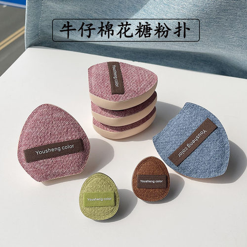 优笙色丹宁棉花糖粉扑