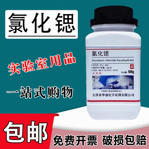 氯化锶 AR500g 六水氯化锶 分析纯 SrCl2 化学试剂原料实验用品包邮