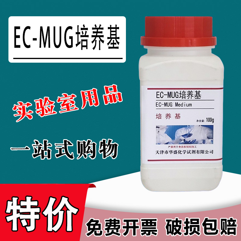 EC-MUG培养基 （肉汤）用于大肠埃希氏菌的测定100g50克/瓶特价