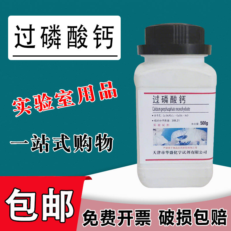 过磷酸钙500g/瓶园艺用品实验试剂分析纯花卉肥料花蔬菜肥料包邮