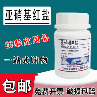 亚硝基红盐 亚硝基R盐 AR 实验室用品 25克 分析纯 试钴铁灵 现货速发可开票包邮