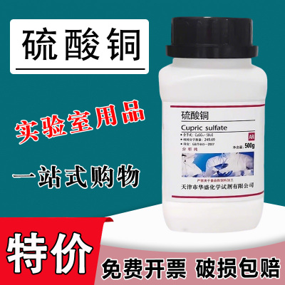 硫酸铜粉末杀菌剂500gAR国药化学试剂分析纯蓝矾晶体无水硫酸铜特价