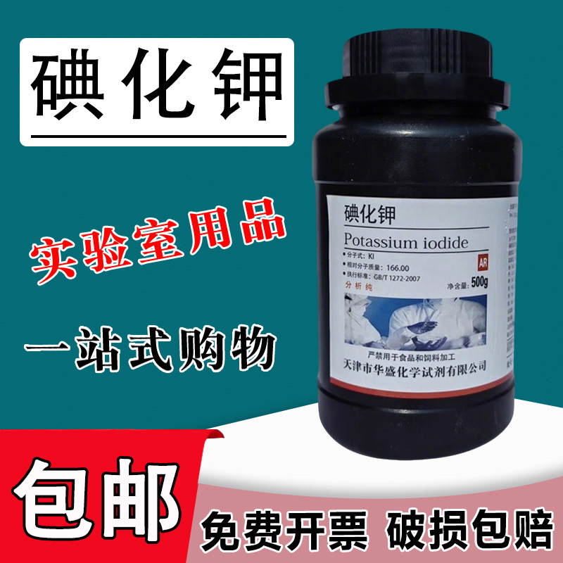 碘化钾试剂大象牙膏实验用品配制碘化钾溶液用AR500g分析纯粉末包邮