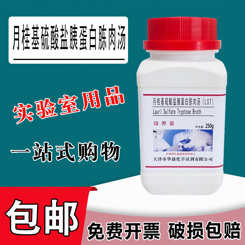 月桂基硫酸盐胰蛋白胨肉汤（LST）培养基 大肠杆菌大肠菌群的测定包邮