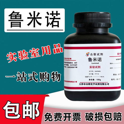 鲁米诺粉末5g100g发光氨血液检测3-氨基邻苯二甲酰肼高纯实验试剂包邮