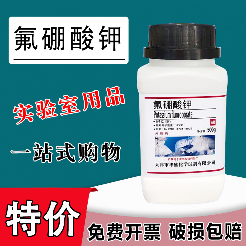 氟硼酸钾 500g 硼氟化钾 氟硼钾石AR分析纯化学实验试剂 现货特价