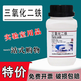 三氧化二铁AR500g氧化铁红粉分析纯化学试剂化工原料实验用品特价
