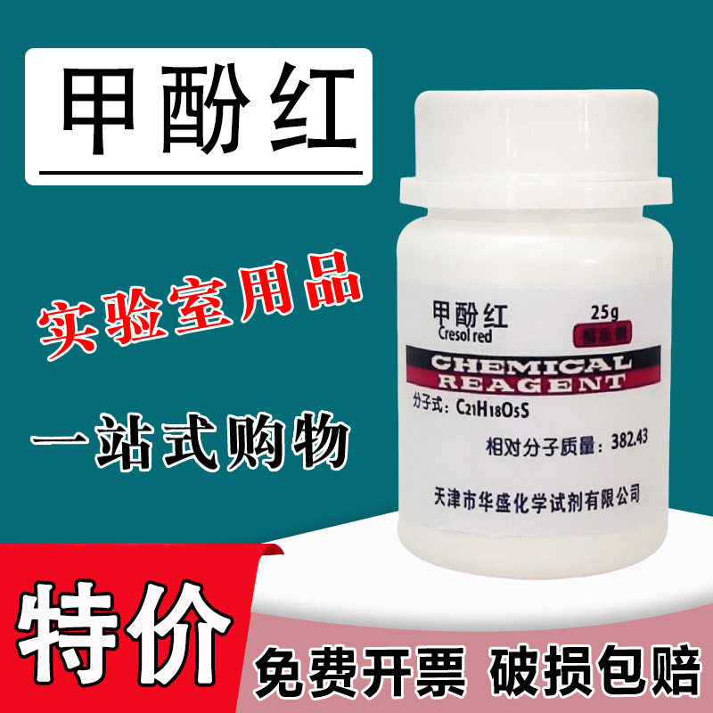 甲酚红 邻甲酚磺酰酞 IND25g 指示剂 化学试剂科研实验材料