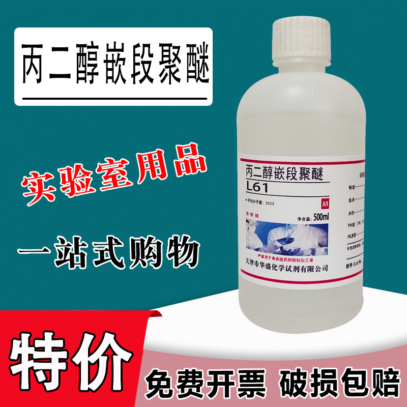 丙二醇嵌段聚醚L61F68化学试剂分析纯AR500ml非离子表面活性剂特价