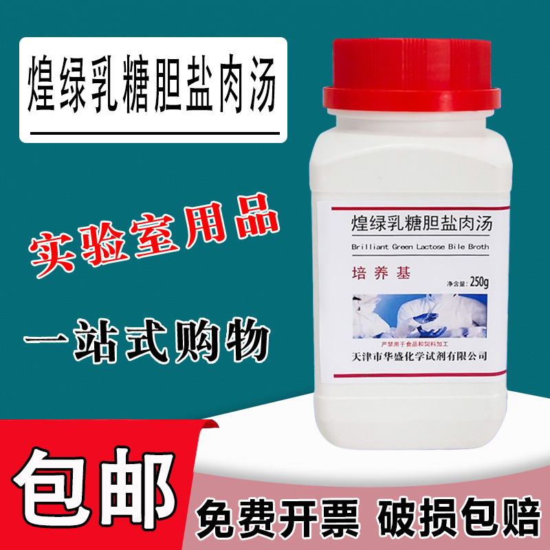 煌绿乳糖胆盐肉汤培养基 BGLB实验室试剂250g琼脂培养基促销包邮