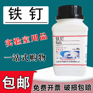 新铁钉500克生锈铁钉实验初高中实验室用化学试剂金属活动性教学包邮