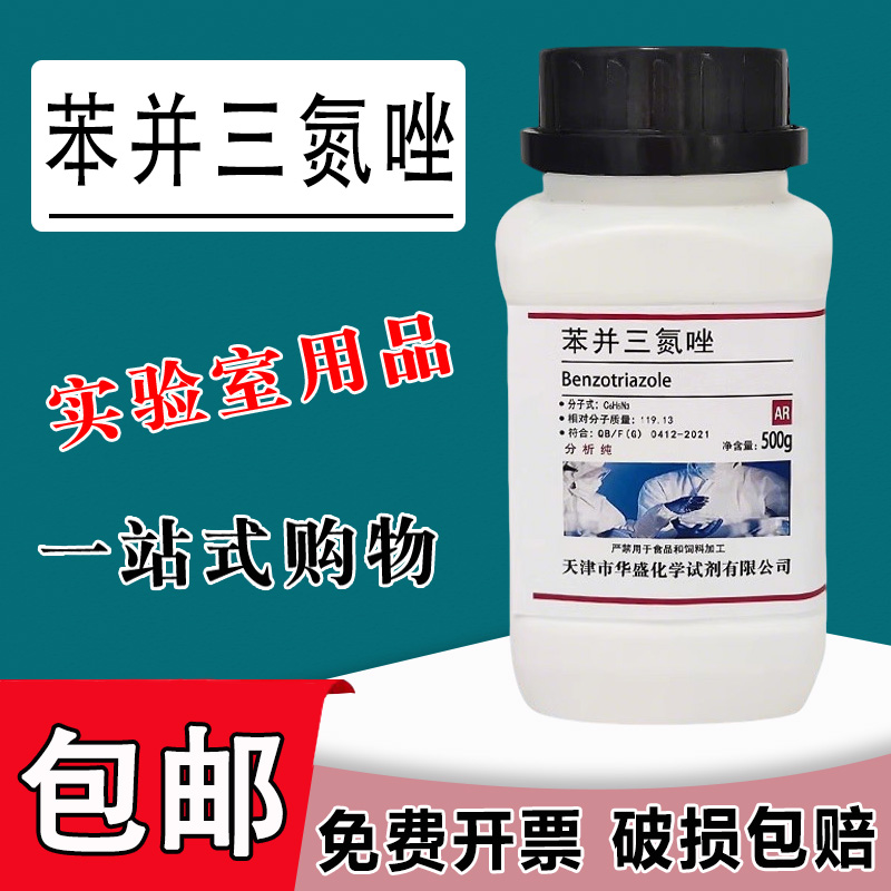 苯并三氮唑AR500g苯骈三氮唑1,2,3-苯并三氮唑连分析纯苯并三氮杂包邮