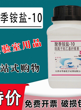 聚季铵盐-10 JR-400阳离子纤维素羟乙基纤维素化学实验试剂特价