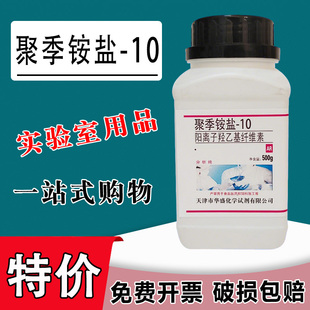 聚季铵盐-10 JR-400阳离子纤维素羟乙基纤维素化学实验试剂特价