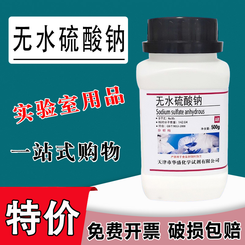 元明粉无水硫酸钠精芒硝优级纯GR试剂分析纯实验用ar500g现货特价