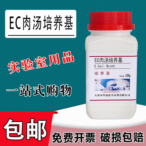 EC肉汤培养基250g/瓶多管发酵法测定粪大肠菌群和大肠杆菌实验包邮