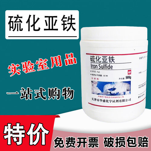 硫化亚铁AR500g分析纯FeS化学试剂硫化铁II化工原料实验215-268-6特价