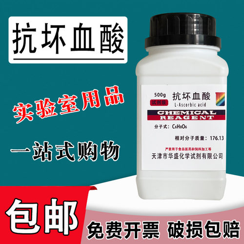 抗坏血酸AR25g实验用品100g分析纯维生素C组培原料优级纯化学试剂包邮