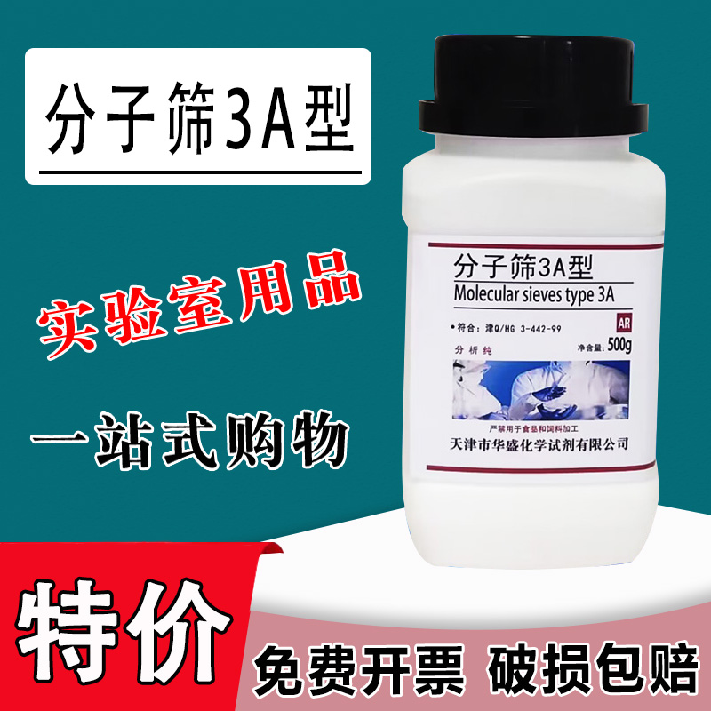 沸石分子筛分析纯3A 4A 5A型500g化学实验专用试剂干燥吸附剂球状特价