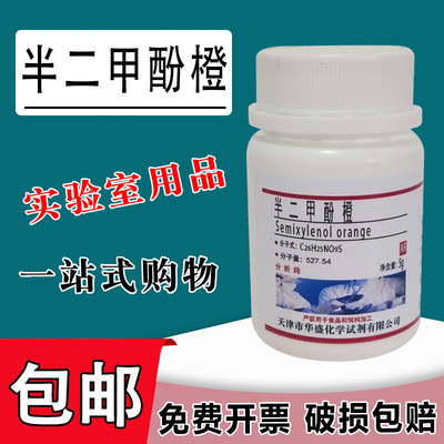 半二甲酚橙 指示剂 5g 分析纯AR 高品质化学试剂 实验室用品现货包邮