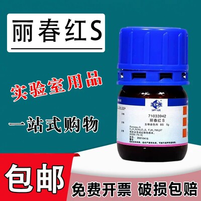 丽春红S 5g 实验用化学试剂 猩红S 分析纯 BS生物染色剂 现货速发包邮