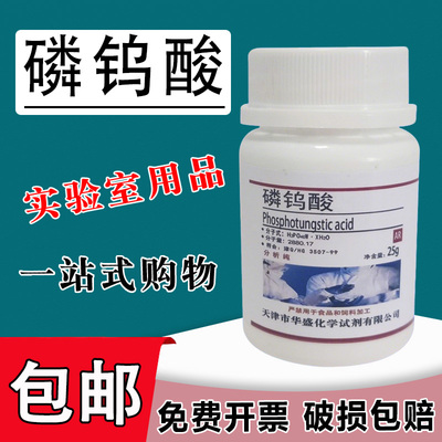 磷钨酸 AR分析纯 25g 5g化学实验试剂 高品质现货实验室用品包邮