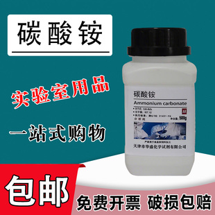 碳酸铵 高品质化学试剂 分析纯 AR500g 化工原料实验用品 现货速发包邮