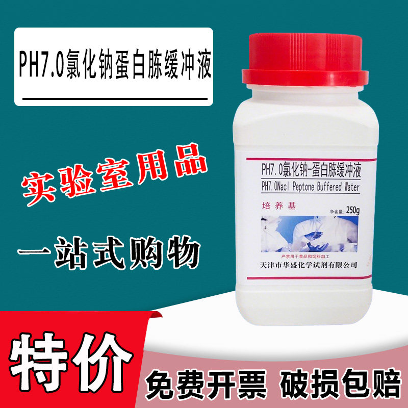 PH7.0氯化钠蛋白胨缓冲液培养基营养液微生物实验制备250g/瓶特价