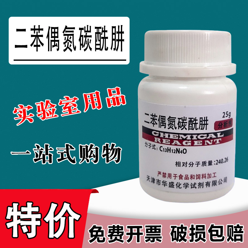 二苯偶氮碳酰肼 25g分析纯1,5-二苯基卡巴腙AR实验试剂现货特价