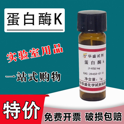 蛋白酶K粉末 1g 实验科研试剂39450-01-6化工原料100mg现货特价