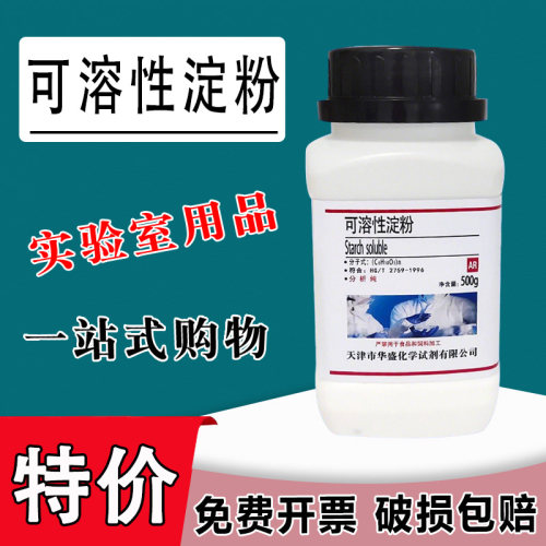 可溶性淀粉国药试剂AR500g水溶性淀粉指示剂分析纯实验用品 现货特价