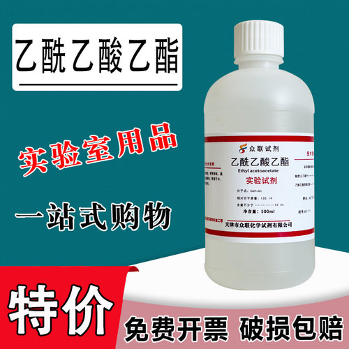 乙酰乙酸乙酯 500ml清洗剂溶剂 AR科研实验工业用分析纯试剂 现货特价
