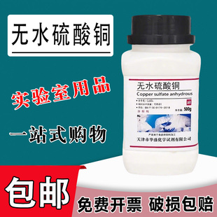 无水硫酸铜粉末 硫酸铜晶体胆矾蓝矾 AR500g分析纯化学试剂实验用包邮