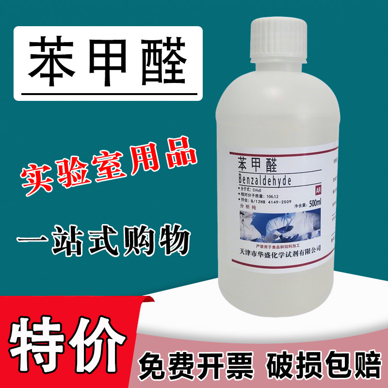 苯甲醛分析纯AR化学试剂500ml 合成香料安息香醛人造苦杏仁油特价