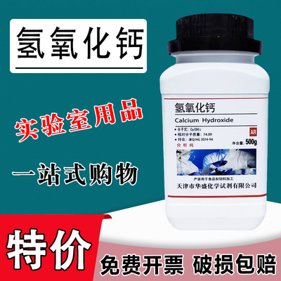 氢氧化钙AR500g熟石灰消石灰分析纯化学试剂实验用品澄清石灰水特价