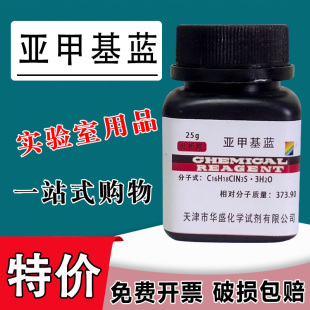 亚甲基蓝指示剂分析纯化学试剂次甲基蓝精粉酸碱实验用品AR25g特价