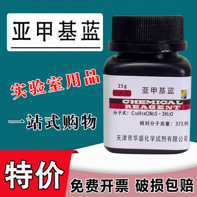 亚甲基蓝指示剂分析纯化学试剂次甲基蓝精粉酸碱实验用品AR25g特价