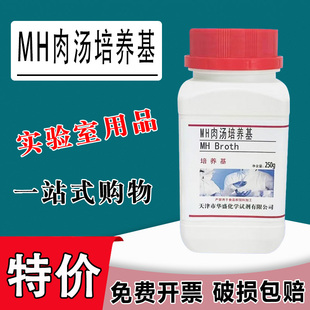 MH肉汤培养基 MH液体培养基 水解酪蛋白胨肉汤 化学实验试剂特价