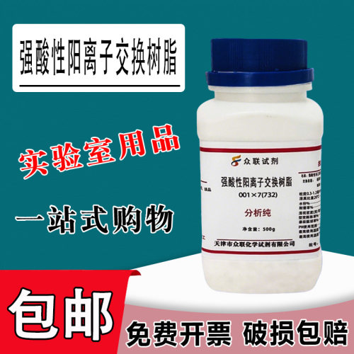 732树脂001x7强酸性阳离子交换树脂500g化学试剂实验用品Na型现货包邮
