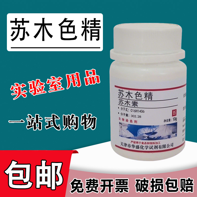苏木色精粉末 苏木素5g 10g实验试剂 生物染色剂苏木素染色液现货包邮
