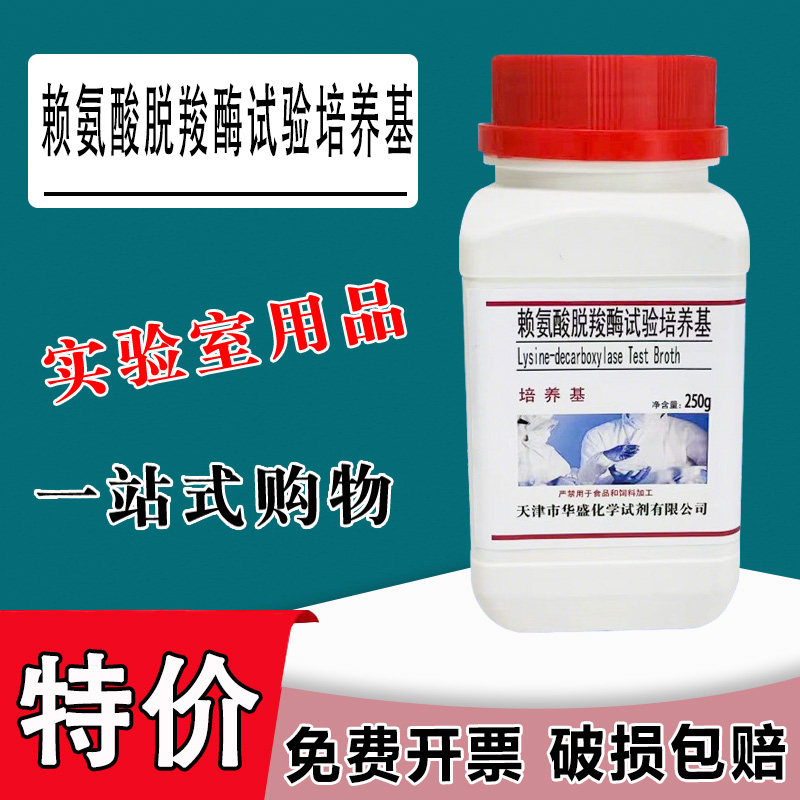 赖氨酸脱羧酶试验培养基化学实验试剂培养基科研材料250克/瓶特价