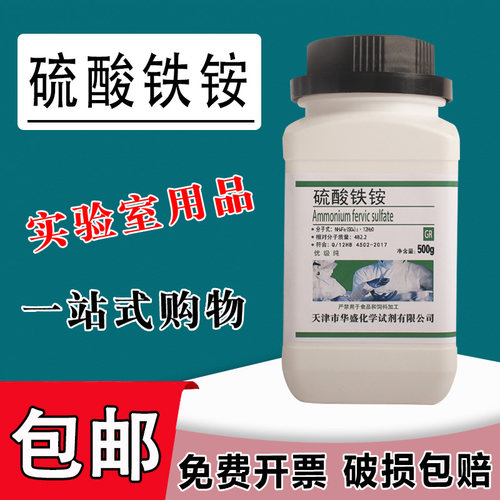 硫酸铁铵优级纯GR500g十二水硫酸高铁铵化工原料实验用品化学试剂包邮
