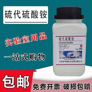 硫代硫酸铵500g分析纯 AR  实验室用品7783-18-8 化学试剂   现货包邮