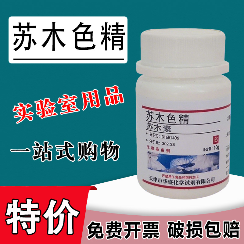 苏木色精粉末 苏木素5g 10g实验试剂苏木素生物染色剂染色液特价