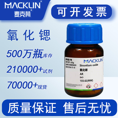 氧化锶 分析纯 试剂级 麦克林化学实验试剂 特价